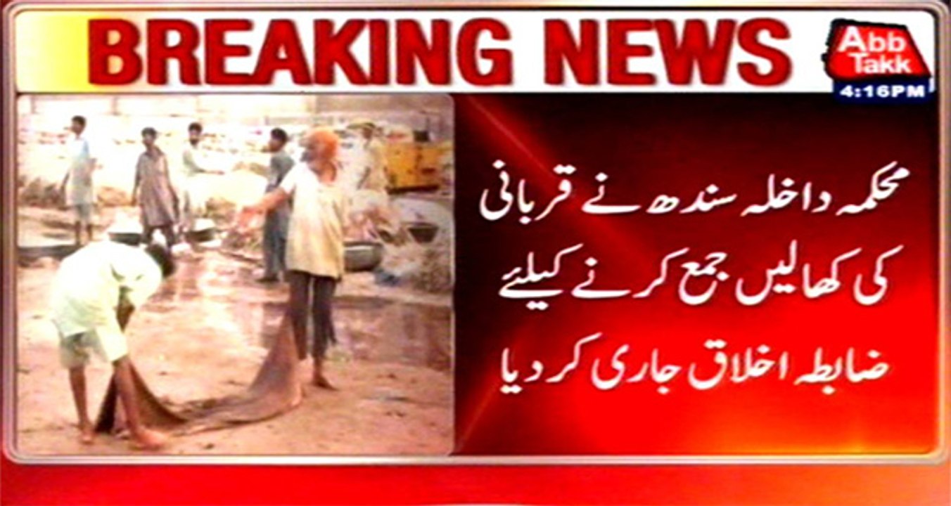 Sindh‬ ‪Home‬ ‪ministry‬ issues ‪code‬ of ‪conduct‬ for ‪skins‬ collection