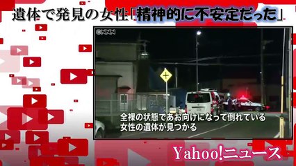 遺体で発見の女性「精神的に不安定だった」 Yahoo!ニュース