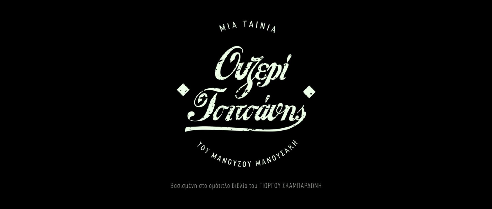 ΟΥΖΕΡΙ ΤΣΙΤΣΑΝΗΣ Trailer