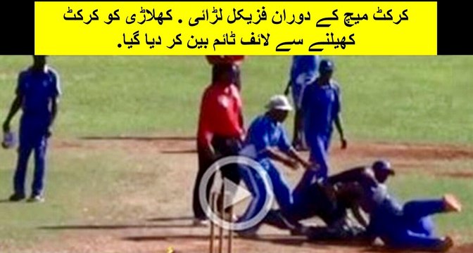 کرکٹ میچ کے دوران فزیکل لڑائی . کھلاڑی کو کرکٹ کھیلنے سے لائف ٹائم بین کر دیا گیا.