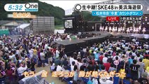 2015/08/13　みんなのニュースONE　美浜海遊祭SKE48ライブ中継