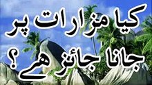 Q 220 Kiya Mazarat Par Jana Jaiz Hay (Shah Turab ul Haq)