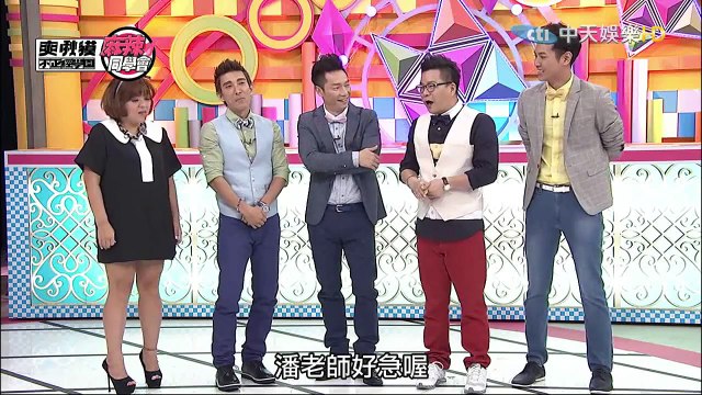 麻辣同學會-20150721