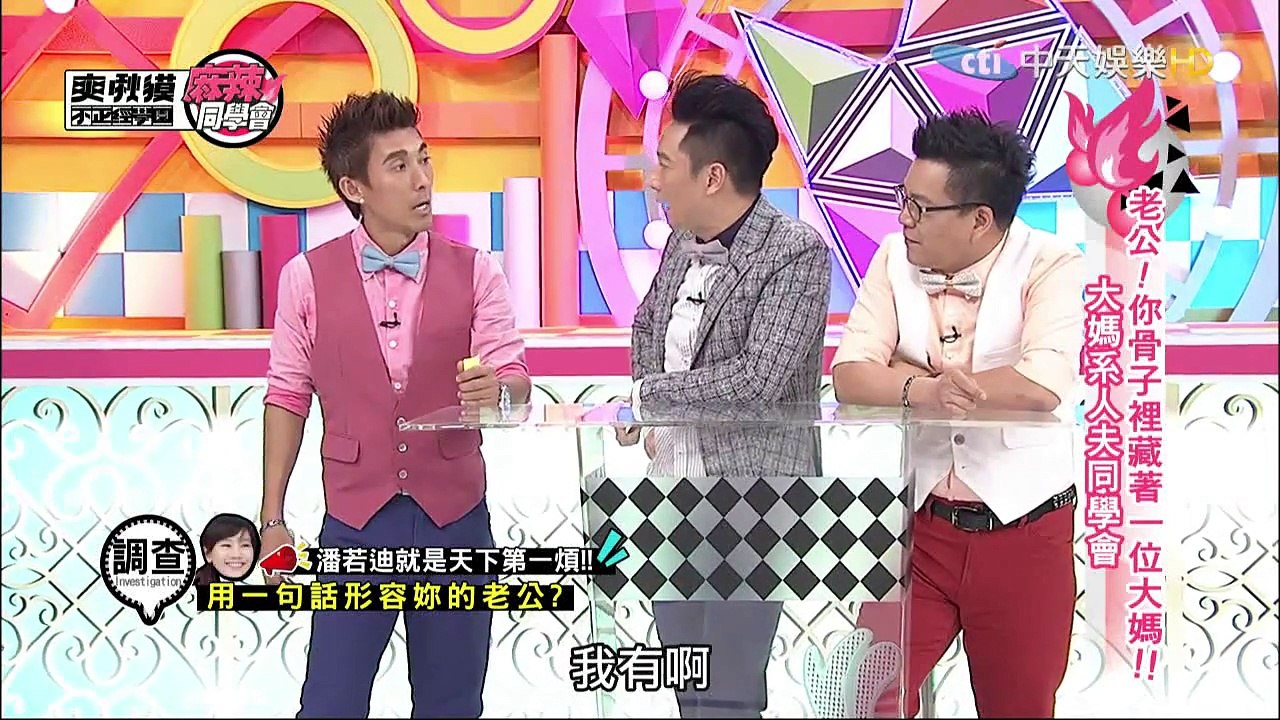 麻辣同學會-20150722