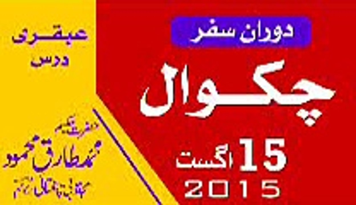 Ubqari Dars in Chakwal Hakeem Tariq Mehmood_clip1, 15 August 2015