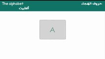 تعلم اللغة الإنجليزية : حروف الهجاء The Alphabet