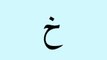 alif ba ta arabic alphabet