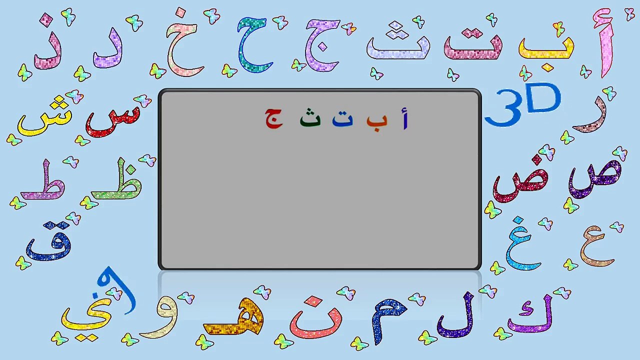 أ ب ت | ألف باء تاء the Arabic alphabet