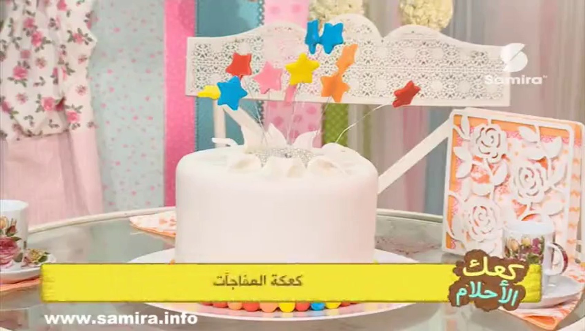 طريقة تحضير كعكة المفاجآت من برنامج كعك الأحلام للسيدة عبير فيديو Dailymotion