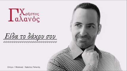 Χρήστος Γαλανός - Είδα Tο Δάκρυ Σου
