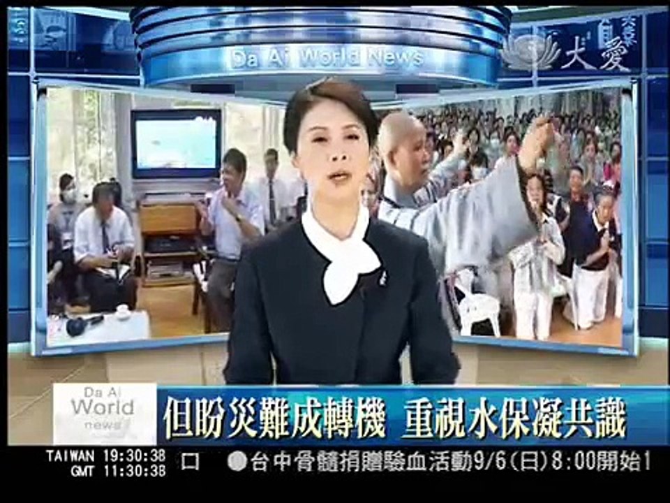 莫拉克慈濟大愛電視DaAiTV_但盼災難成轉機 重視水保凝共識