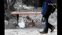 Daniil Kharms Les chats poésie en russe avec sous-titres français - podcast russe