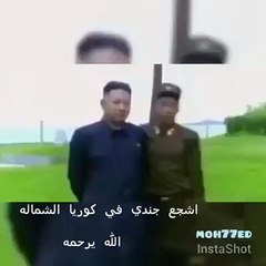 أشجع عسكري مر على العالم ههههههههههههههههههه مسكين الله يرحمو