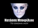 ΝΜ| Νατάσσα Μποφίλιου - Το όνομά μου| 21.09.2015  (Official mp3 hellenicᴴᴰ music web promotion)  Greek- face