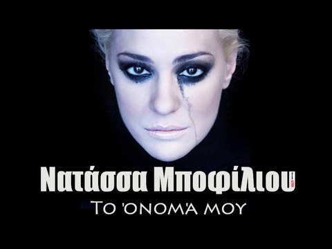 ΝΜ| Νατάσσα Μποφίλιου - Το όνομά μου| 21.09.2015 (Official mp3 hellenicᴴᴰ music web promotion) Greek- face