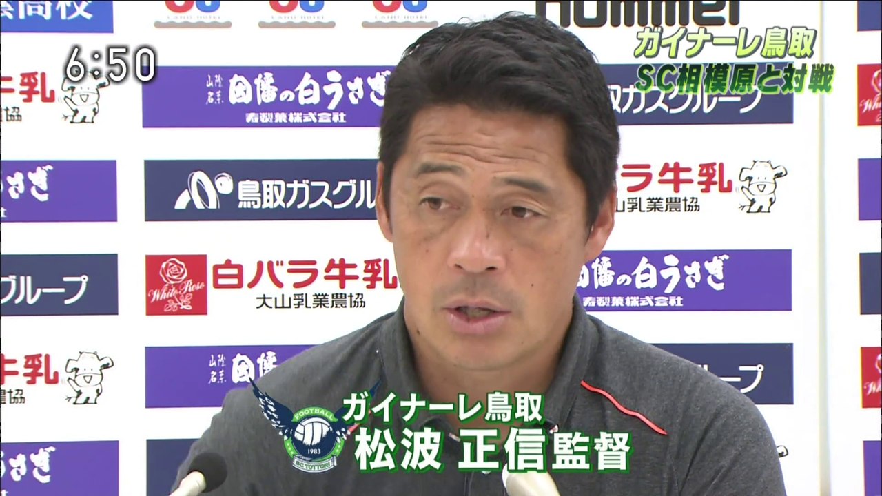 ガイナーレ鳥取　ＳＣ相模原と対戦