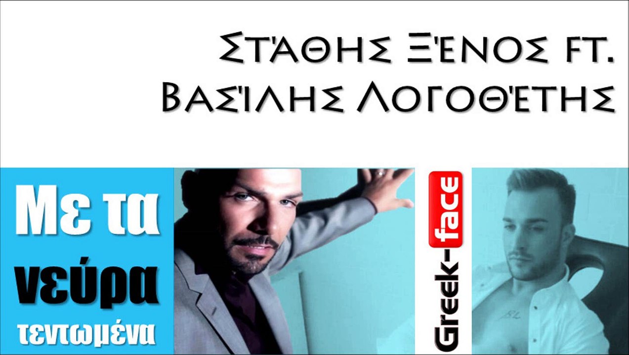 ΝΜ| Στάθης Ξένος ft. Βασίλης Λογοθέτης - Με τα νεύρα τεντωμένα | 21.09.2015  (Official mp3 hellenicᴴᴰ music web promotion)  Greek- face