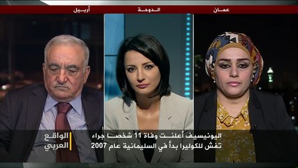 الواقع العربي - الكوليرا.. سبب جديد للوفاة بالعراق