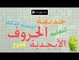 Game for Android jeu de mémoire Alphabet arabe | حديقة الحروف الأبجدية للأطفال لتنمية الذك