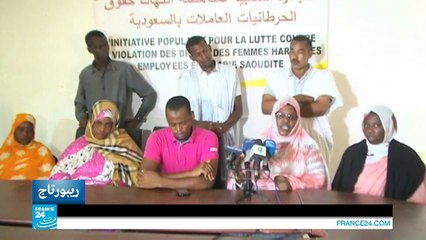 خادمات منازل موريتانيات يدعين أنهن تعرضن للتعذيب في السعودية!!