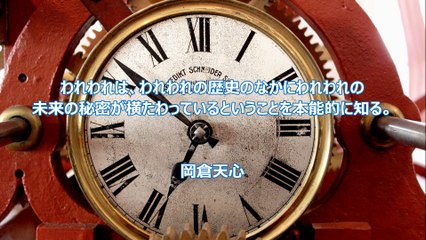長谷川桜子（慣らし保育アドバイザー）～子どもに読み聞かせたい言葉「岡倉天心」