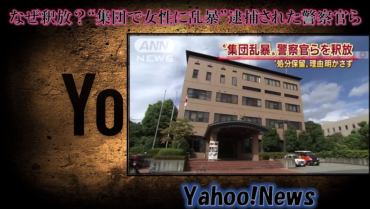 なぜ釈放？“集団で女性に乱暴”逮捕された警察官ら  Yahoo!ニュース