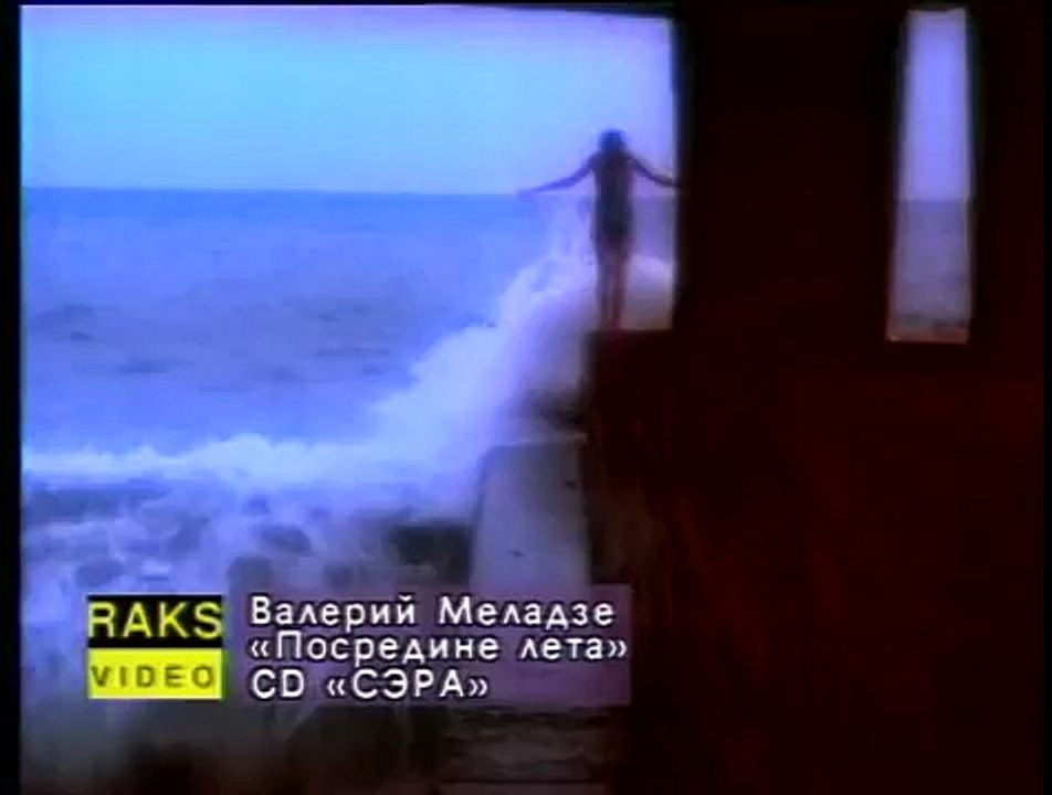 Валерий Меладзе -  Посредине лета