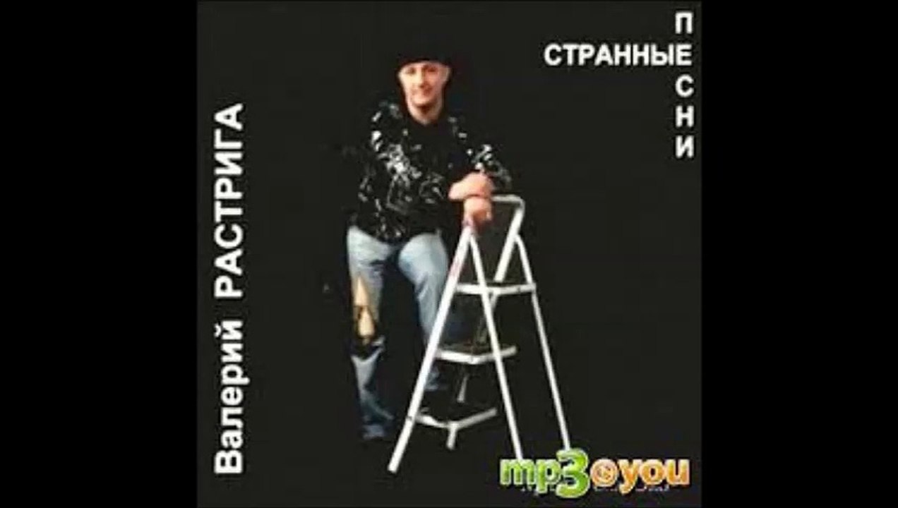 Валерий Растрига  А у любви