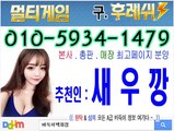 대박내자 멀티게임(후레쉬게임)추천 새우깡 o 1 o .5.9.3.4.1.4.7.9