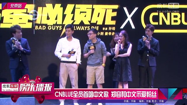 20150921_[sohu]CNBLUE Cinderella X movie 'Bad Guys Always Die' press con report