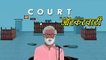 Court | India's Official Entry To Oscars 2016 | Marathi Entertainment