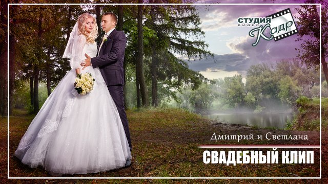 Свадебный клип Дмитрия & Светланы