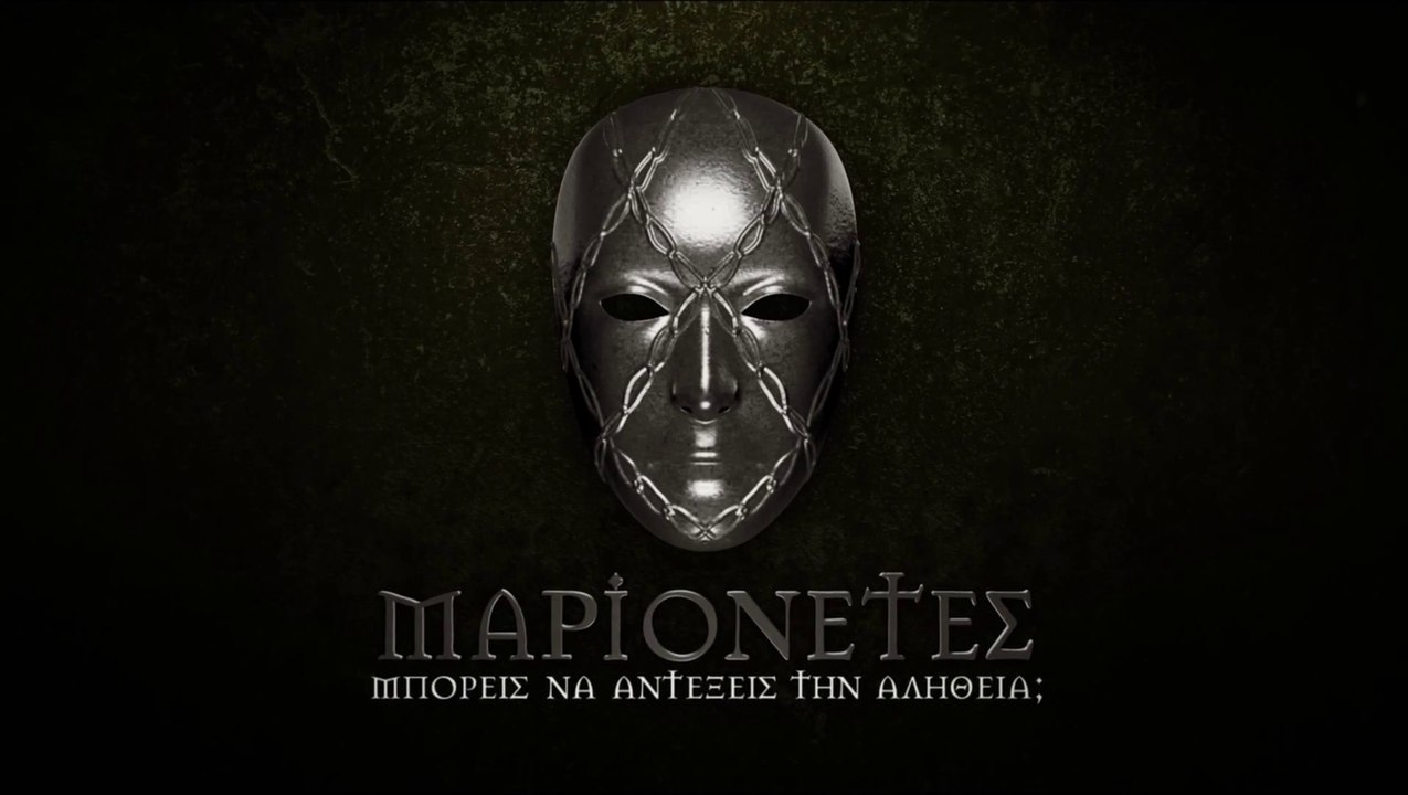 ΜΑΡΙΟΝΕΤΕΣ Trailer
