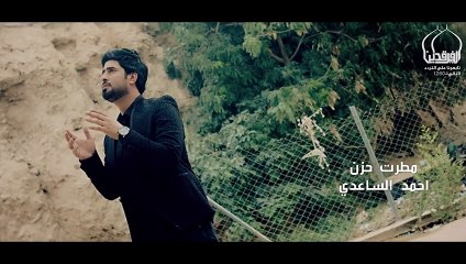 احمد الساعدي مطرت حزن 2015 الى شهداء سبايكر