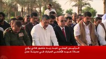 الرئيس اليمني يؤدي صلاة عيد الأضحى بعدن