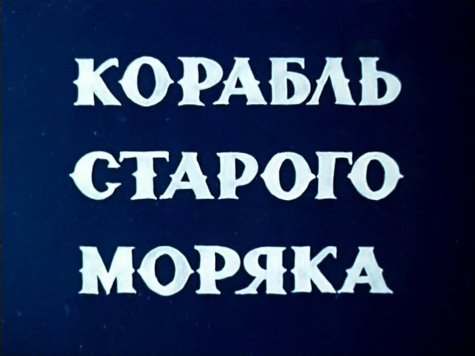 Корабль старого моряка (1974)