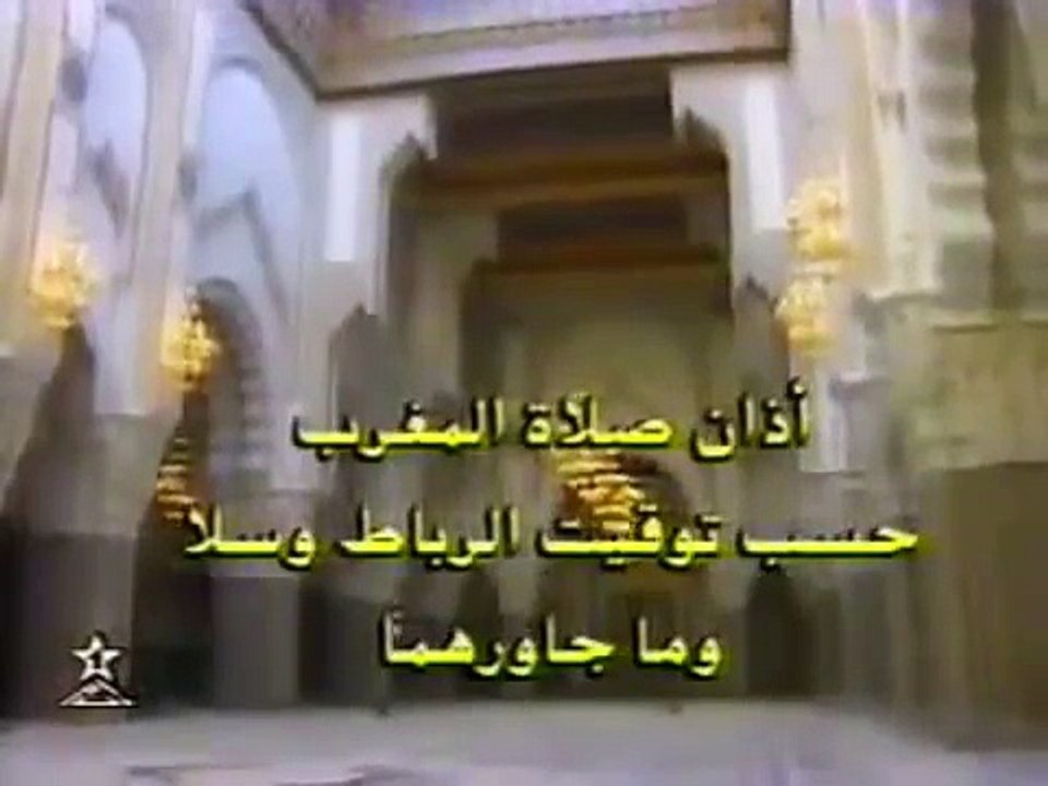 اذان صلاة المغرب في التلفزة المغربية سنوات التس...