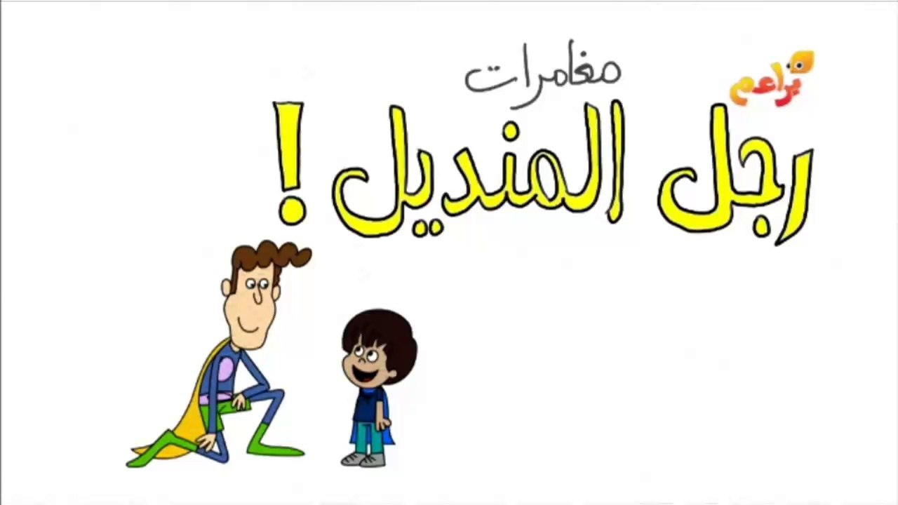 براعم : مغامرات رجل المنديل سكوت الخارق