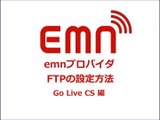emnプロバイダ ＦＴＰ設定マニュアル　Go Live CS 編