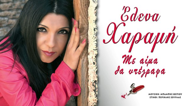 ΕΧ| ΕΛΕΝΑ ΧΑΡΑΜΗ - Με αίμα θα υπέγραφα| 24.09.2015 (Official mp3 hellenicᴴᴰ music web promotion) Greek- face