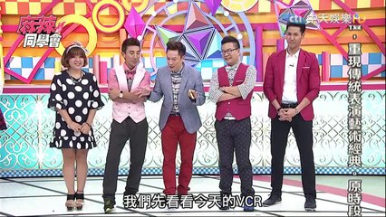 麻辣同學會-20150730