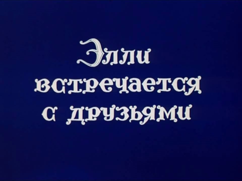 Элли встречается с друзьями (1974)