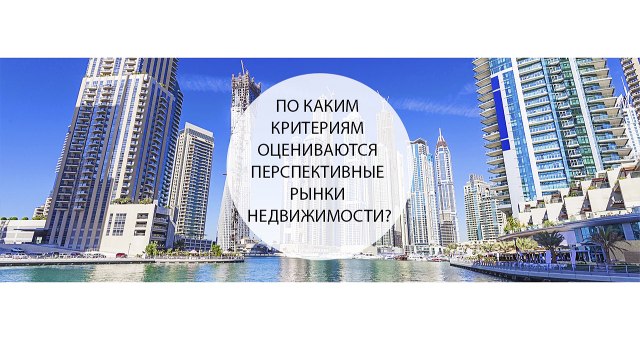 Что нужно знать о перспективных рынках недвижимости для инвестиций?
