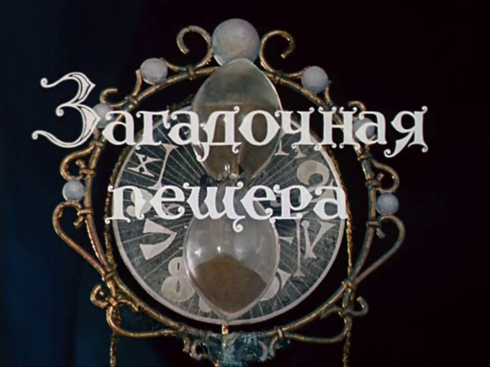 Загадочная пещера (1974)