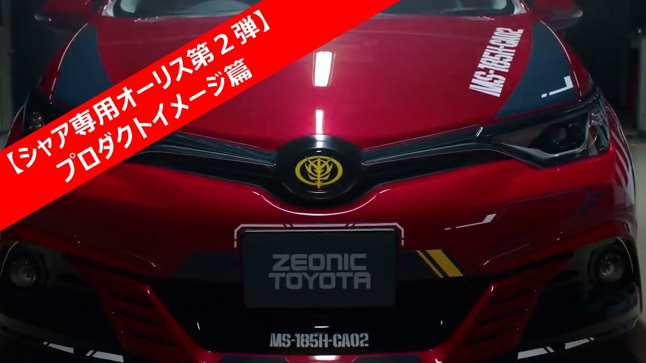 【シャア専用オーリス第2弾】プロダクトイメージ篇 トヨタ自動車/ガンダム/シャア アズナブル