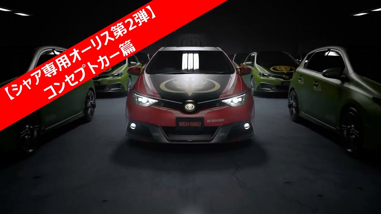 【シャア専用オーリス第2弾】コンセプトカー篇 トヨタ自動車/ガンダム/シャア アズナブル/池田秀一