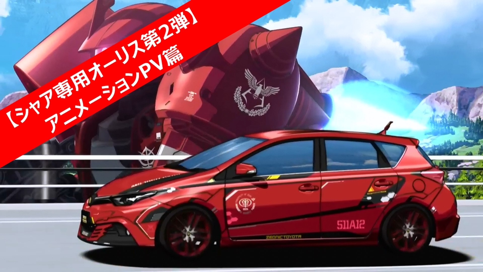 シャア専用オーリス第２弾 アニメーションpv篇 トヨタ自動車 ガンダム シャア アズナブル 動画 Dailymotion