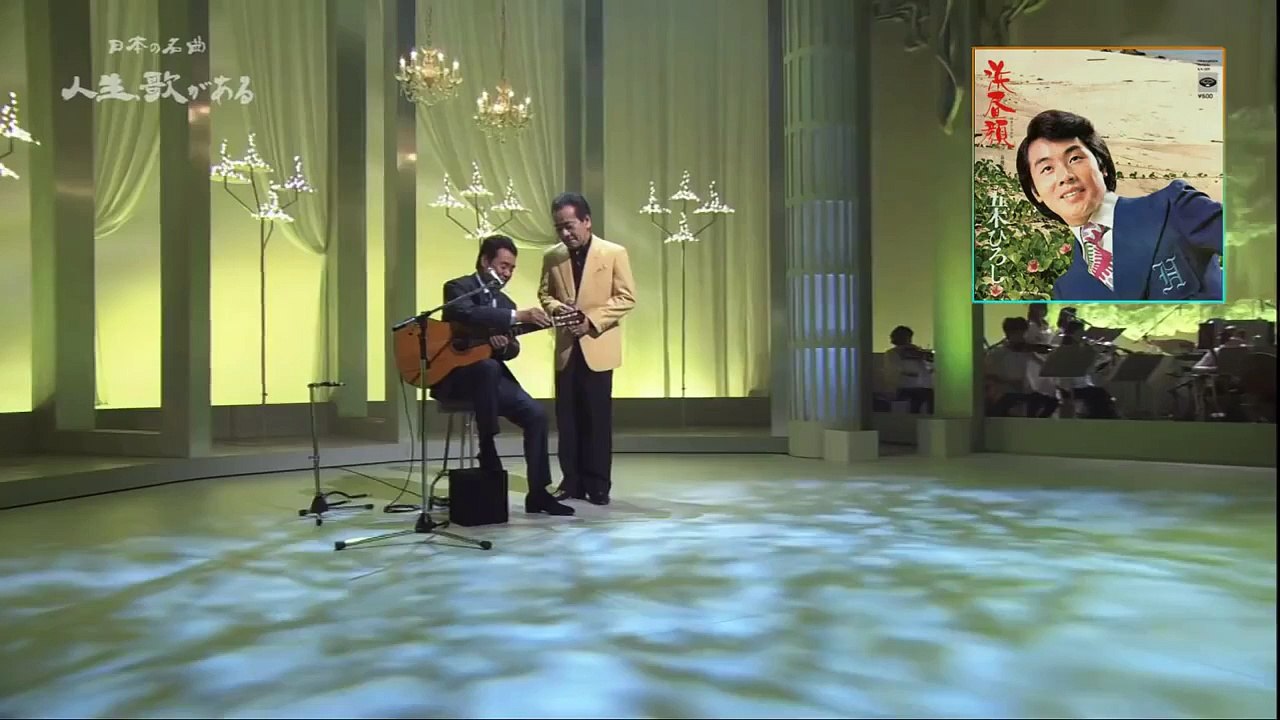 浜昼顔 - 五木ひろし （1974） 2013-12-11 HDフルコーラス
