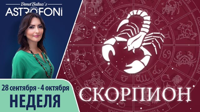 Скорпион: Aстрологический прогноз на неделю 28 сентября - 4 октября 2015 года