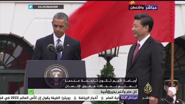 مؤتمر صحفي للرئيس الأمريكي باراك أوباما ونظيره الصيني شي جين بينج في البيت الأبيض